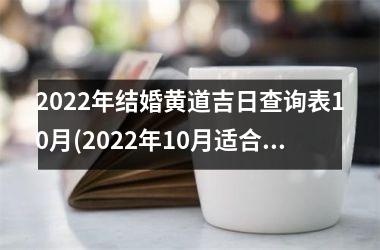 <h3>2025年结婚黄道吉日查询表10月(2025年10月适合结婚的黄道吉日)