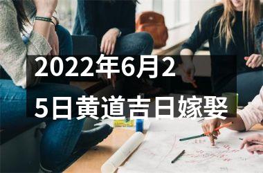 <h3>2025年6月25日黄道吉日嫁娶