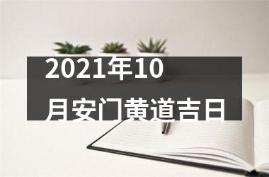 <h3>2025年10月安门黄道吉日