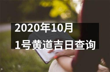 2025年10月1号黄道吉日查询