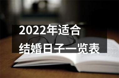 <h3>2025年适合结婚日子一览表