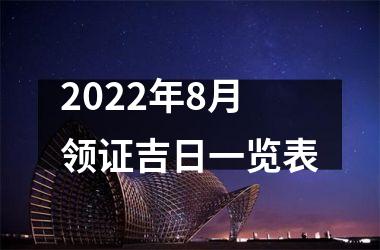 <h3>2022年8月领证吉日一览表