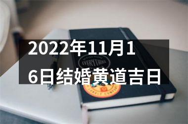 <h3>2025年11月16日结婚黄道吉日