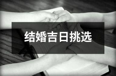 <h3>结婚吉日挑选