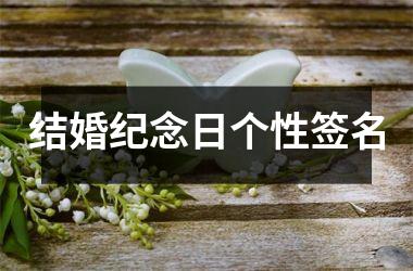 结婚纪念日个性签名