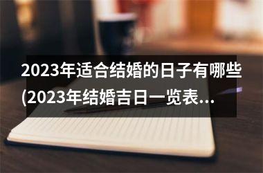 2025年适合结婚的日子有哪些(2025年结婚吉日一览表标明)