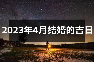 <h3>2025年4月结婚的吉日