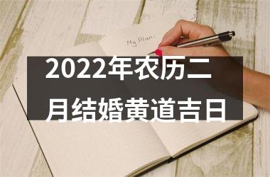 <h3>2025年农历二月结婚黄道吉日