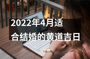 <h3>2025年4月适合结婚的黄道吉日