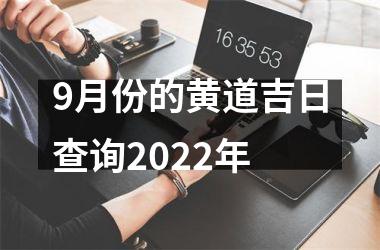 9月份的黄道吉日查询2022年