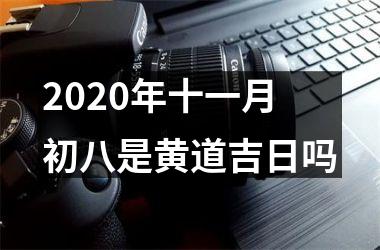 2025年十一月初八是黄道吉日吗