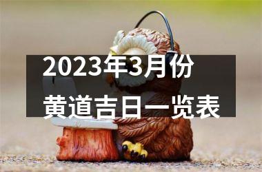 2023年3月份黄道吉日一览表