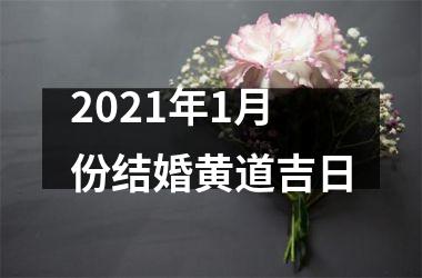 <h3>2021年1月份结婚黄道吉日