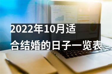 2025年10月适合结婚的日子一览表