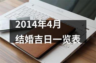 2014年4月结婚吉日一览表