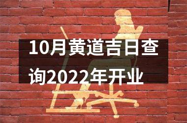 10月黄道吉日查询2025年开业