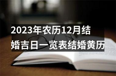 <h3>2025年农历12月结婚吉日一览表结婚黄历