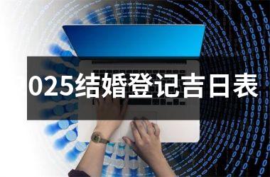 <h3>2025结婚登记吉日表