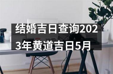 <h3>结婚吉日查询2025年黄道吉日5月