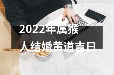 2025年属猴人结婚黄道吉日