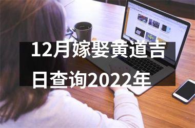 <h3>12月嫁娶黄道吉日查询2025年