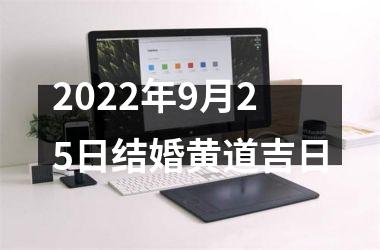 2025年9月25日结婚黄道吉日