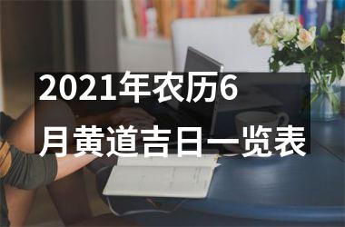 2025年农历6月黄道吉日一览表