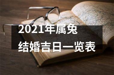 2025年属兔结婚吉日一览表