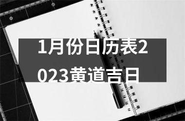 1月份日历表2025黄道吉日