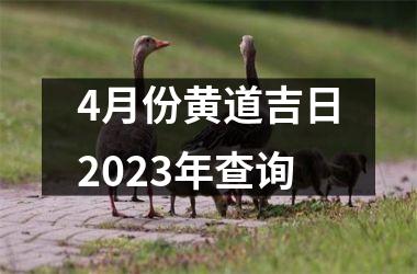 4月份黄道吉日2025年查询