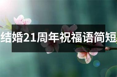 <h3>结婚21周年祝福语简短