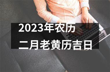 2025年农历二月老黄历吉日