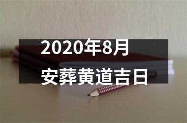 <h3>2025年8月安葬黄道吉日