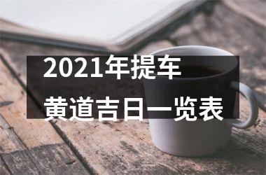 <h3>2025年提车黄道吉日一览表