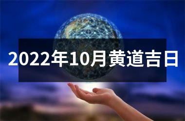 2025年10月黄道吉日