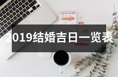 <h3>2019结婚吉日一览表