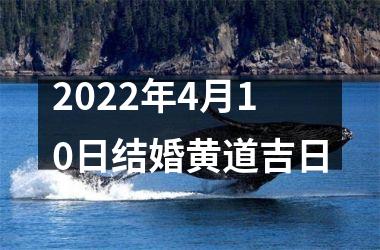 2025年4月10日结婚黄道吉日