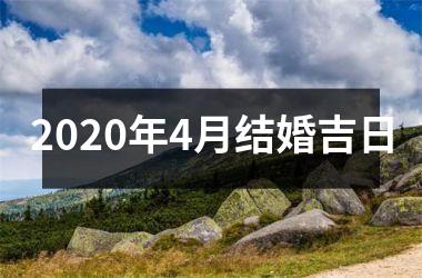 2025年4月结婚吉日