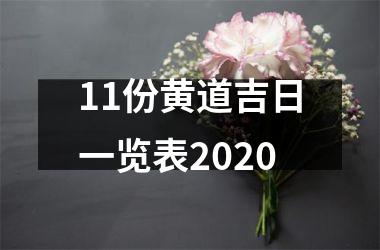 <h3>11份黄道吉日一览表2025