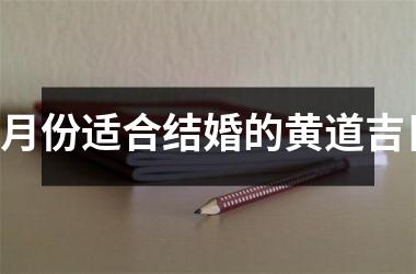 <h3>5月份适合结婚的黄道吉日