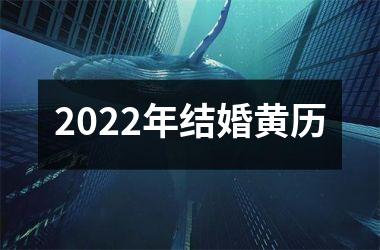 <h3>2025年结婚黄历