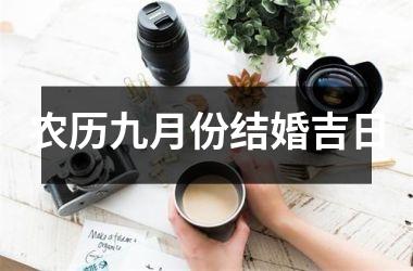 <h3>农历九月份结婚吉日