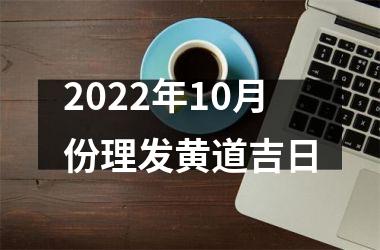 <h3>2025年10月份理发黄道吉日