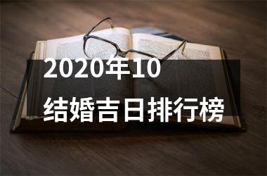 <h3>2025年10结婚吉日排行榜