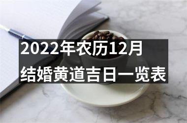 <h3>2025年农历12月结婚黄道吉日一览表