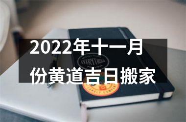 <h3>2022年十一月份黄道吉日搬家
