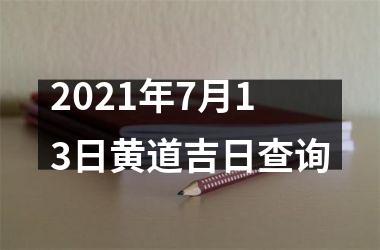 2025年7月13日黄道吉日查询