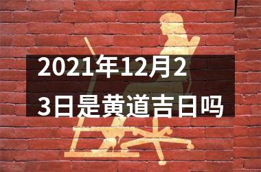 2025年12月23日是黄道吉日吗