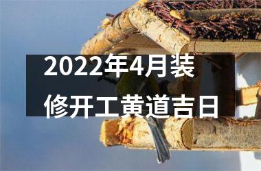 2025年4月装修开工黄道吉日