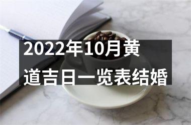 2022年10月黄道吉日一览表结婚